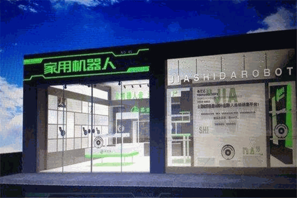 嘉世达家用机器人