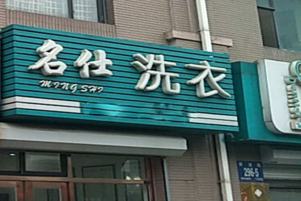 名仕洗衣加盟