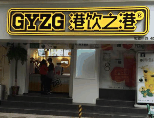 港饮之港