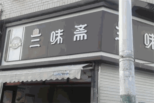 三味斋