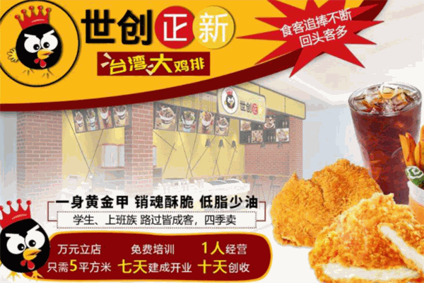 世创正新鸡排