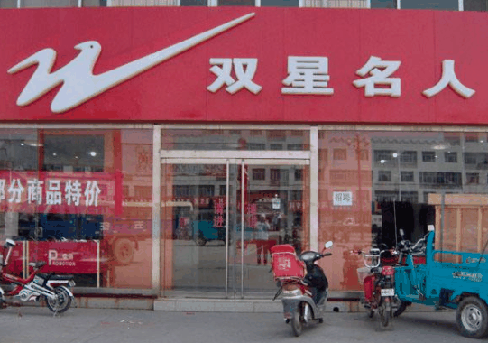 双星名人运动