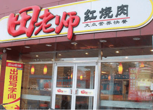 田老师红烧肉