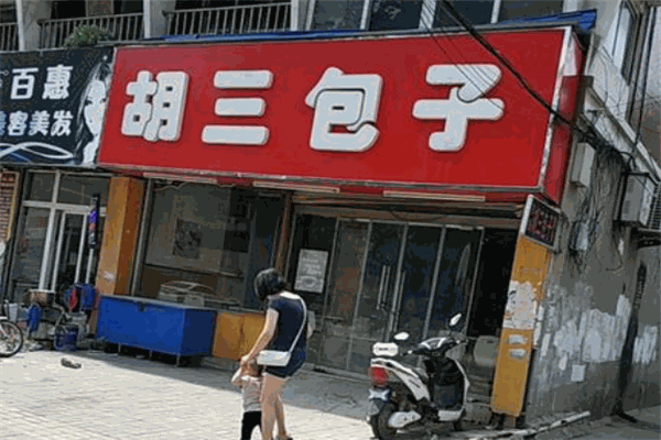 胡三包子