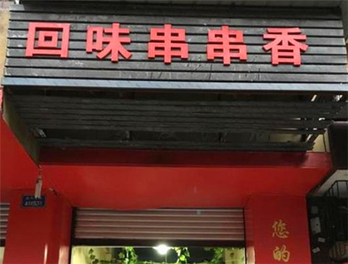 回味串串香