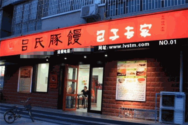 吕氏豚馒