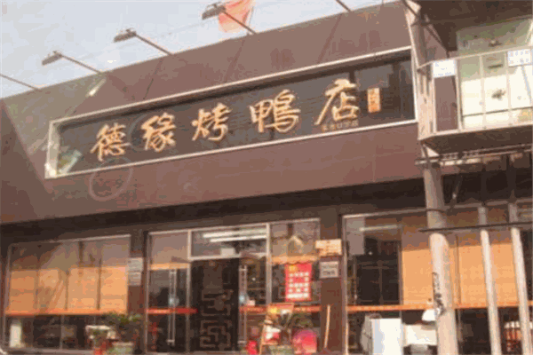 德缘烤鸭店