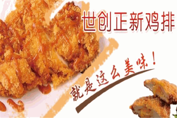 世创正新鸡排