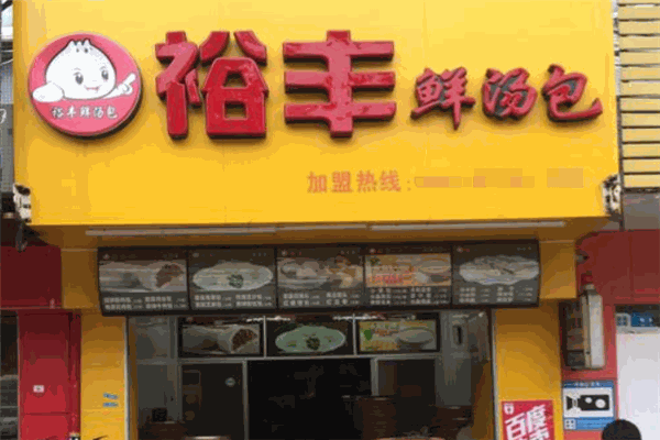 裕丰鲜汤包