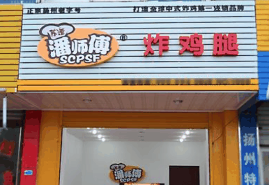 潘师傅快餐
