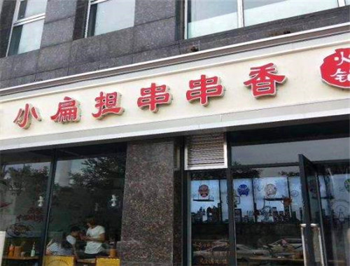 小扁担串串香火锅