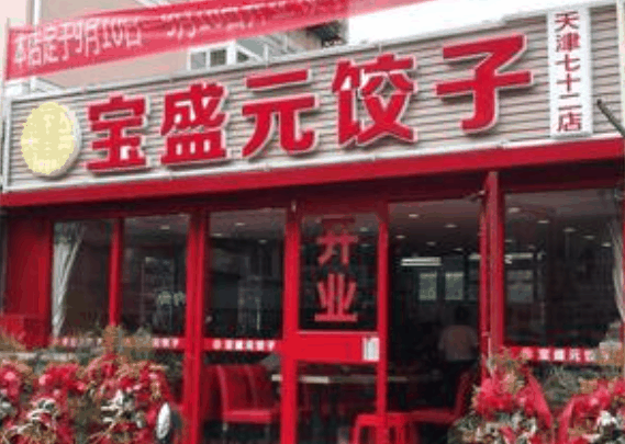 宝盛元饺子