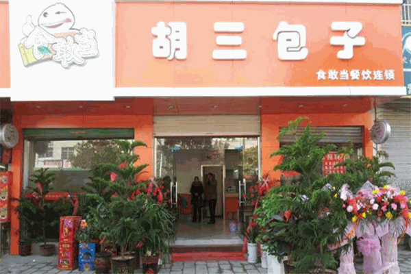 胡三包子
