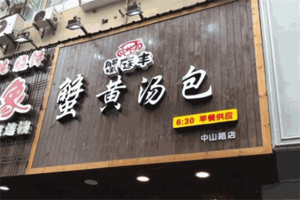蟹庭丰蟹黄汤包