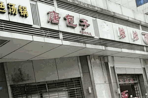 唐包子