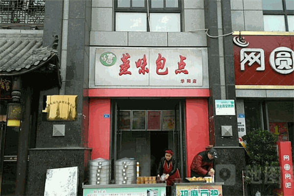 蒸味包点