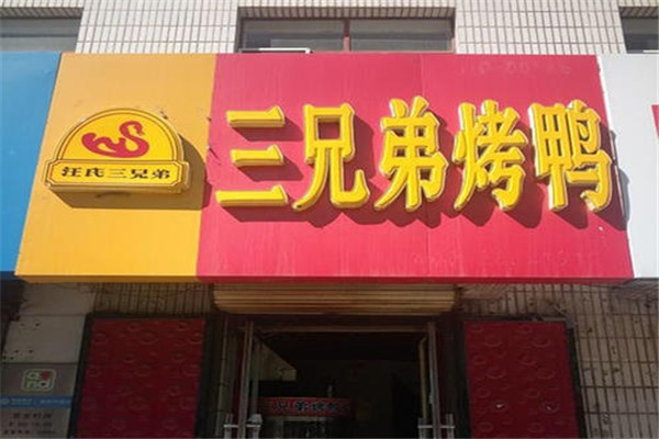 三兄弟烤鸭