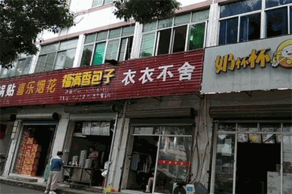 福满香包子