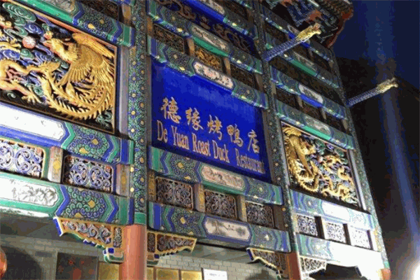 德缘烤鸭店