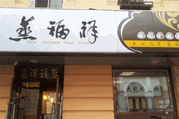 蒸福祥包子