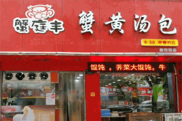 蟹庭丰蟹黄汤包