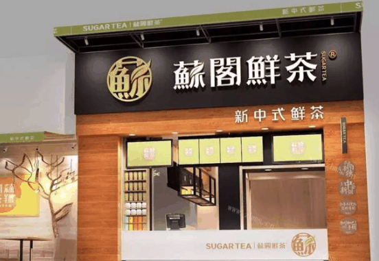 苏阁饮品
