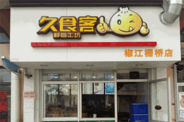 久食客鲜包工坊