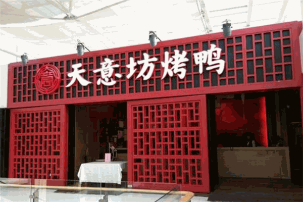 天意坊烤鸭
