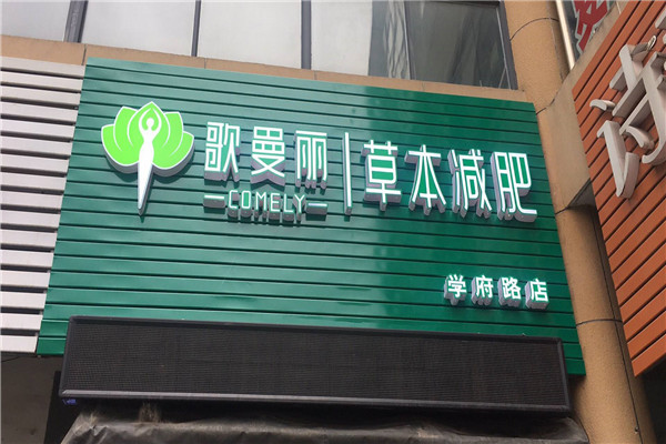 歌曼丽加盟