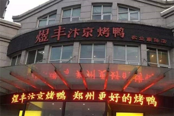煜丰汴京烤鸭