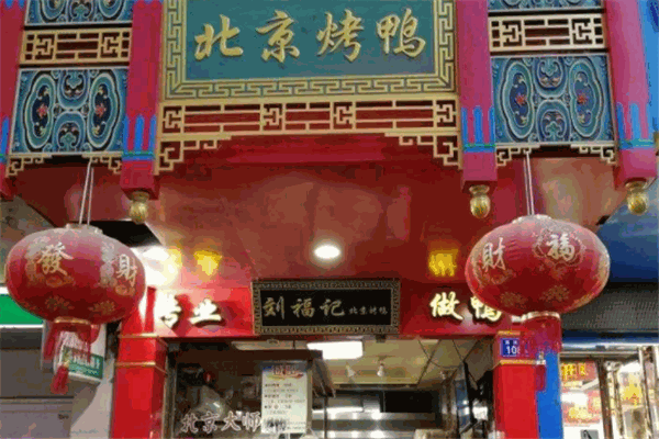 刘福记北京烤鸭
