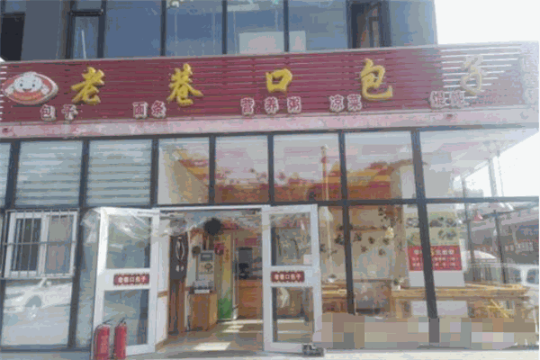 老巷口包子