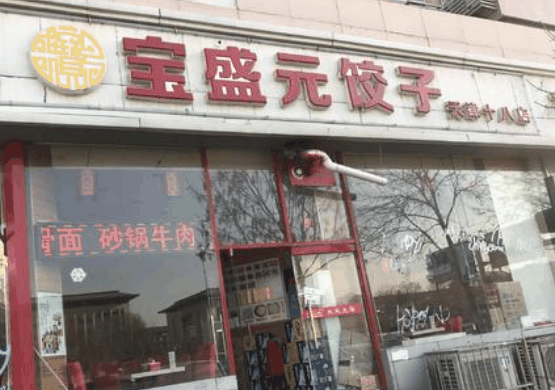 宝盛元饺子