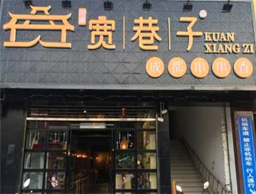 宽巷子成都串串香