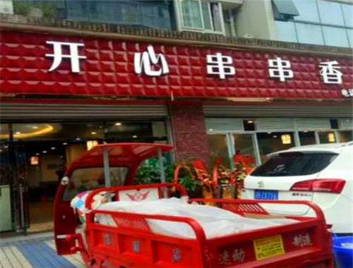 开心串串香
