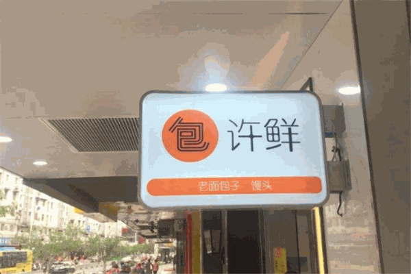 许鲜包子
