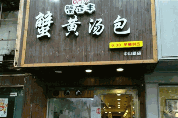 蟹庭丰蟹黄汤包