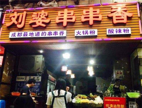 刘婆串串香