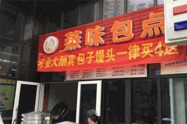 蒸味包点
