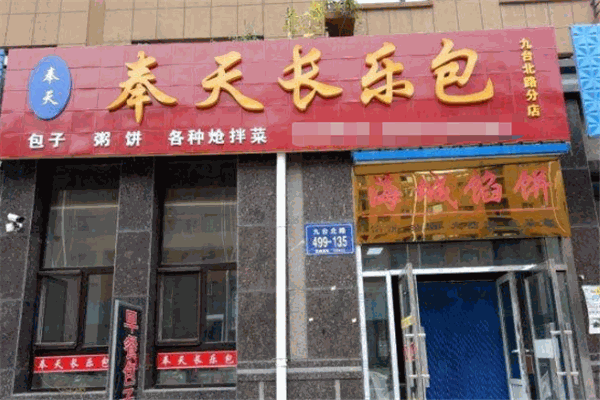 奉天长乐包