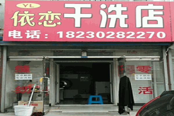 依恋干洗店加盟