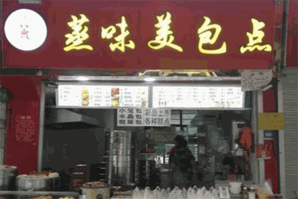 蒸味美包点