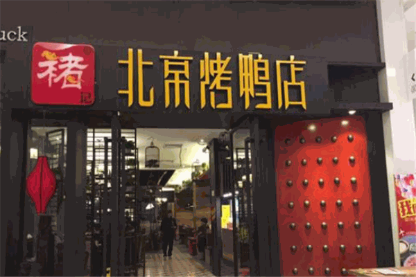 褚记北京烤鸭