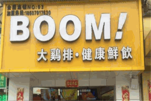 BOOM大鸡排