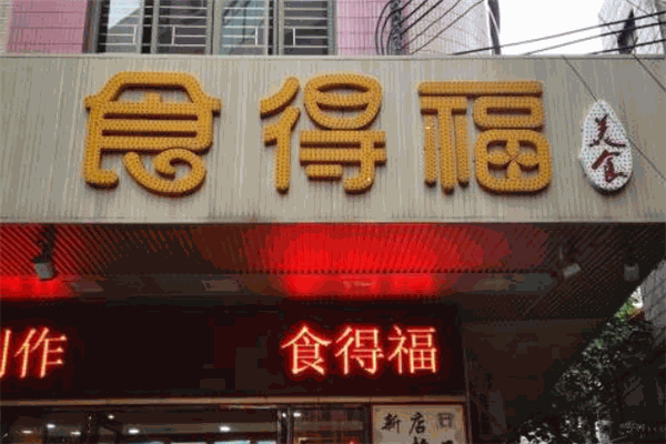 食得福包子