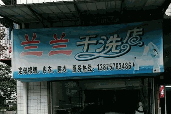 兰兰洗衣加盟