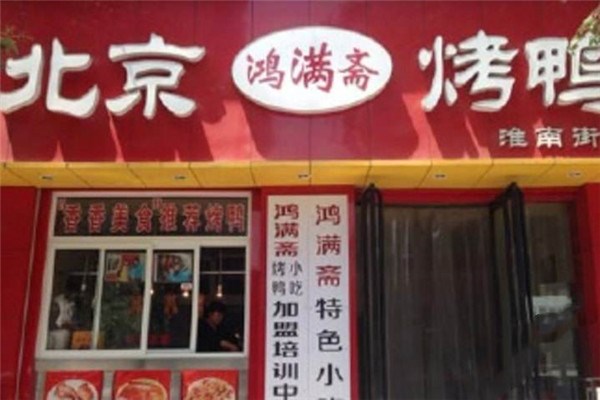 鸿满斋烤鸭