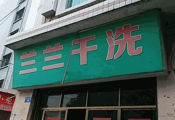 兰兰洗衣加盟