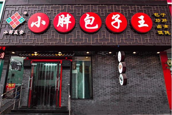 小胖包子王