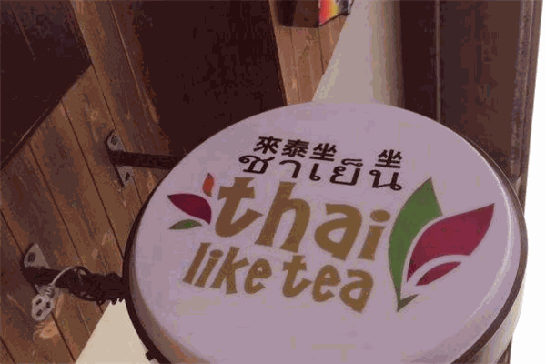 来泰坐坐奶茶